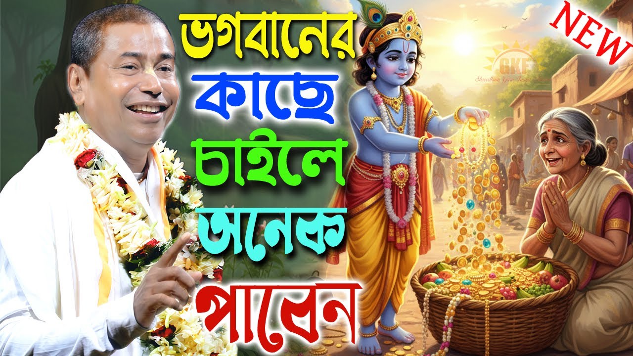 স্বার্থপর দুনিয়ায় কেউ কারো নয় // মানুষের কাছে চাইলে কুলায়না না / শ্রী শ্যামসুন্দর দাস