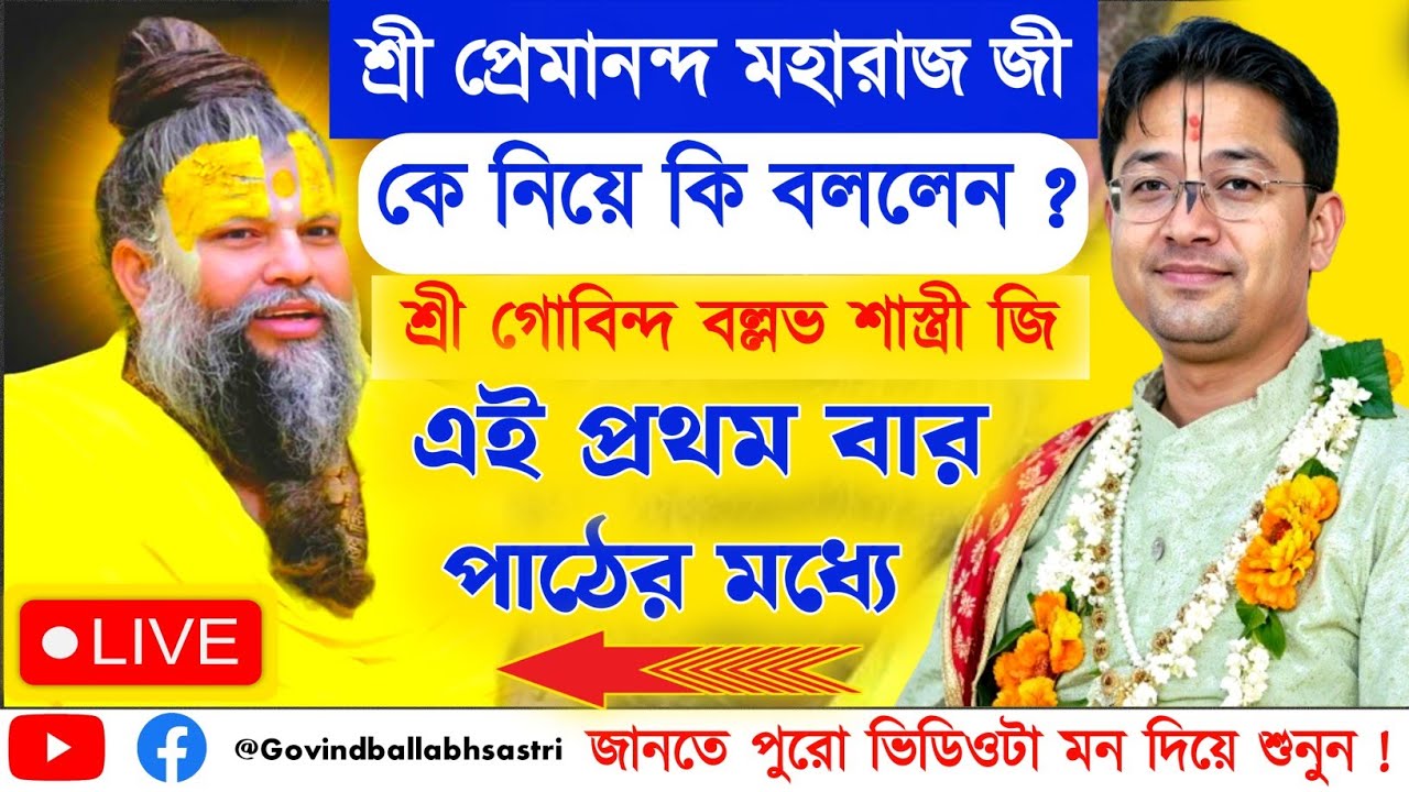 প্রেমানন্দ মহারাজ জী সম্বন্ধে কি বললেন শাস্ত্রী জী শুনুন 🫁 Premanand Maharaj #viral #viralvideos