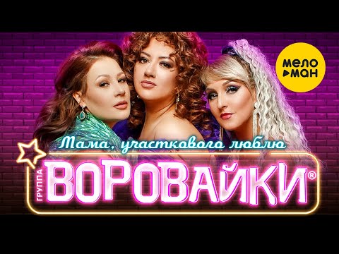 Воровайки — Мама, участкового люблю (Official Video, 2023)