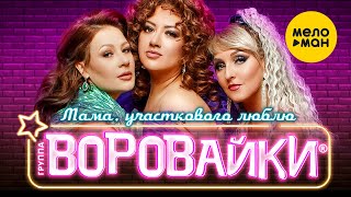 Воровайки - Мама, Участкового Люблю (Official Video, 2023)