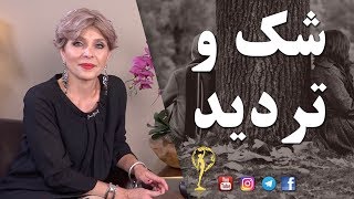 شک و تردید - دکتر آزیتا ساعیان