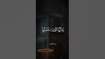 إن الله و ملائكته يصلون على النبي.. #المصحف #سورة الأحزاب #اكسبلور