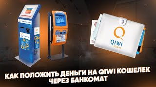 Как положить деньги на QIWI Кошелек через банкомат? Какая комиссия?