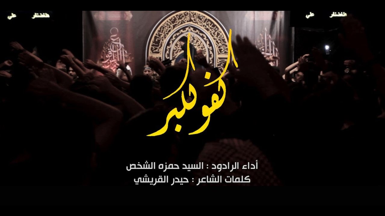 كفو لاكبر - الرادود السيد حمزه الشخص - محرم 1445هـ