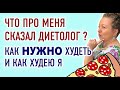 Какие у меня ошибки в похудении? Что мне сделать, чтобы похудеть? Какой мой идеальный вес? Худею.