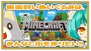 【参加型】画面酔いぬいぐるみはみんなとマイクラしたい！！　#1【MINECRAFT 統合版】