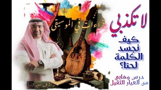 [70] لاتكذبي ..كيف نجسد الكلمة لحناً؟درس وهابي من العيار الثقيل .. قراءات في الموسيقى - د.أشرف شاولي