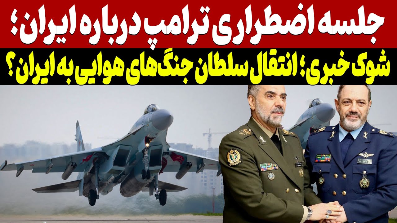 جلسه اضطراری ترامپ درباره ایران