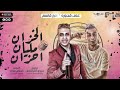 الخزان مليان احزان علي قدورة امير قاسم توزيع فيجو الدخلاوي كلمات حسام موكا 2023 