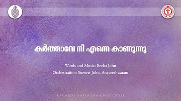 കർത്താവേ നീ എന്നെ കാണുന്നു | CSI MKD Convention Songs 2025