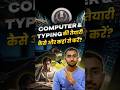 SSC CGL Computer & Typing कहां से करें? #ssc #cgl #computer #typing #shorts