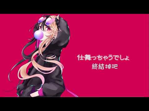 【中文字幕】踊【麻婆豆腐】