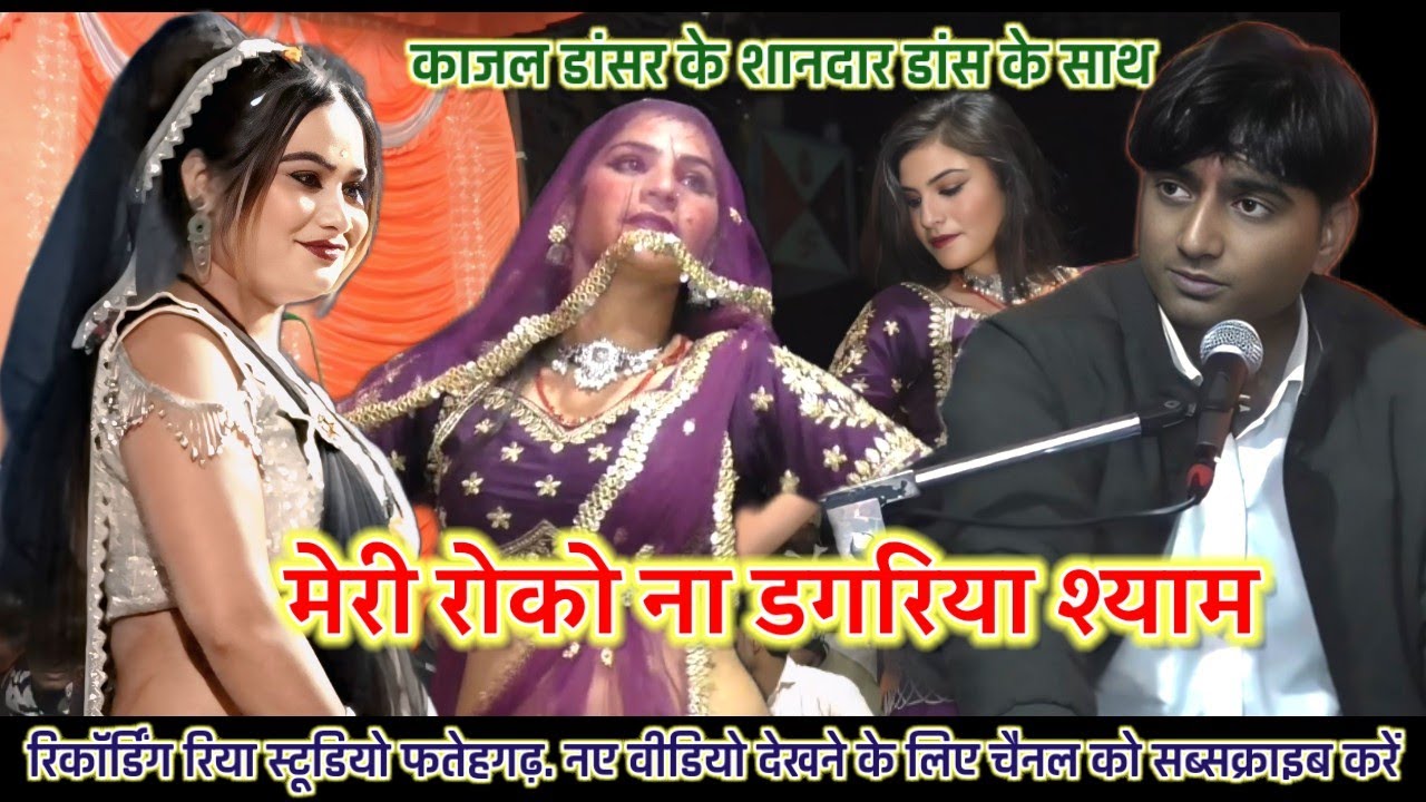 गोलू त्यागी/ रजनी भारती / काजल डांसर/ मेरी रोको ना डगरिया श्याम