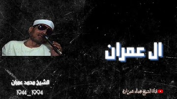 الشيخ محمد عمران | ما تيسر من سورة #ال_عمران تلاوة نادرة