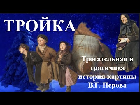 Тройка Трогательная и трагичная история картины Василия Григорьевича Перова