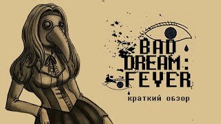 Bad Dream Fever (краткий обзор)