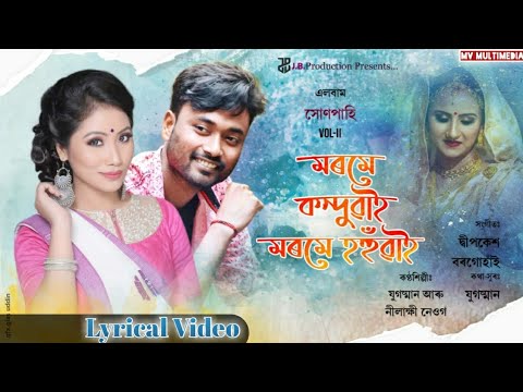 Morome Kanduwai  Xunpahi 2020  Jugasman  Nilakshi Neog  Lyrical Video  New Assamese Song