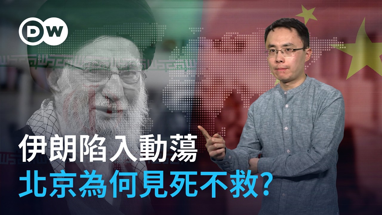 伊朗陷入動蕩 北京為何按兵不動? | DW德媒怎麽説