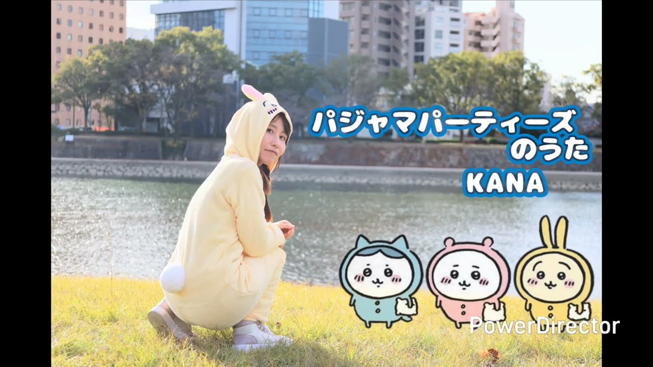 KANA【踊ってみた】パジャマパーティーズのうた
