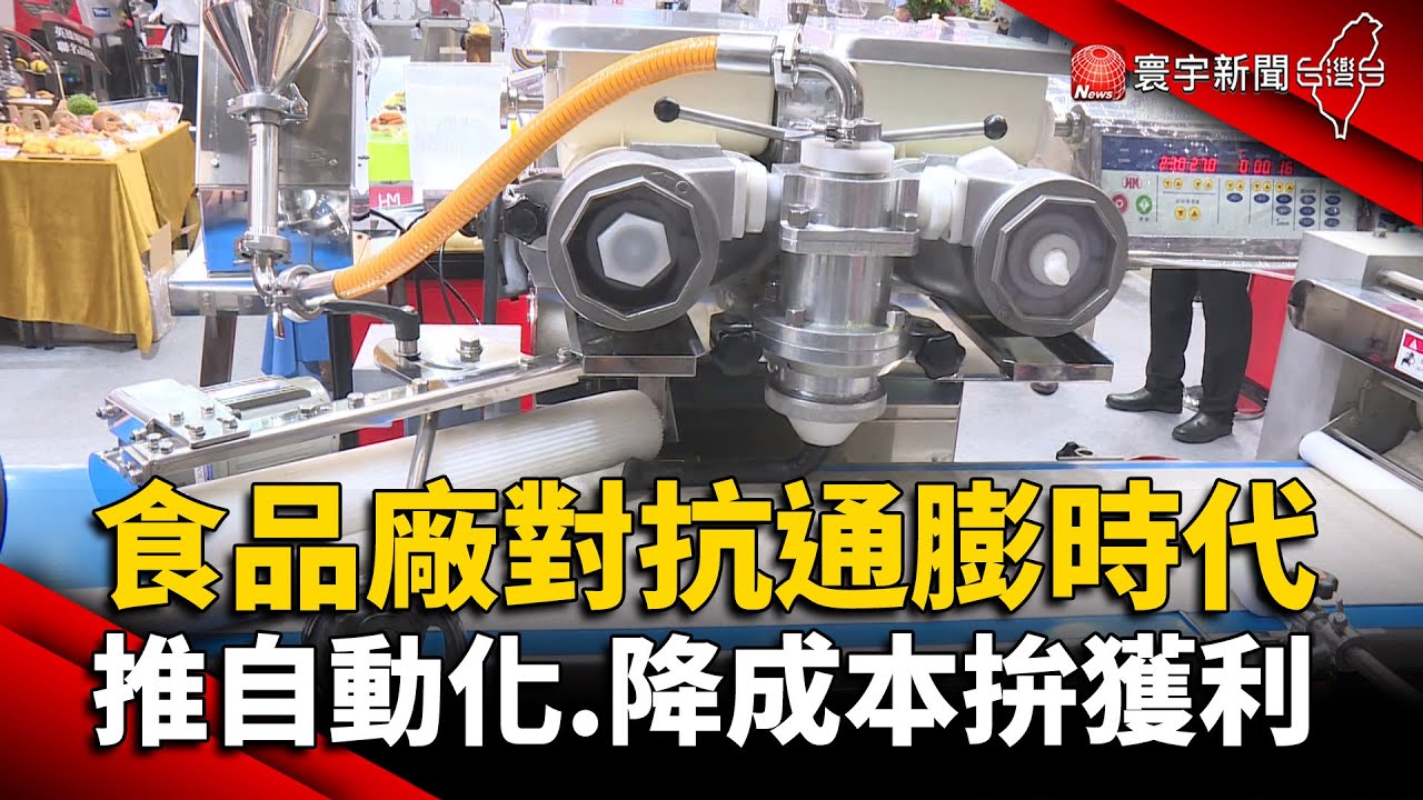 食品廠對抗通膨時代！推自動化.降成本拚獲利 