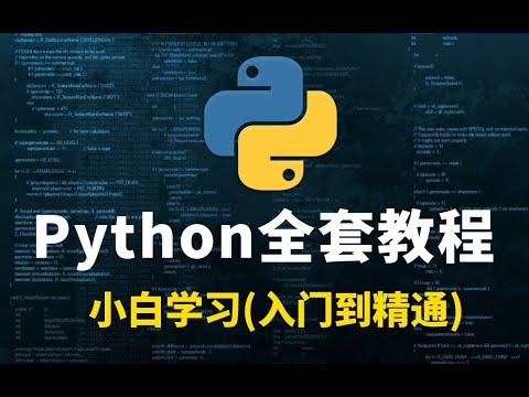 花了2万多买的Python教程全套，入门到精通(Python全栈开发教程)--3 Python开发环境的安装