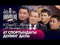 Ат спортындағы допинг дауы | А. Сатаев, С. Маймақов, М. Ақылбайұлы, Е. Үмбетәлі | «ХабарLike»