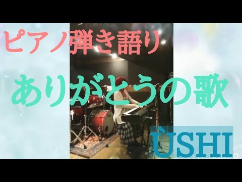 「ありがとうの歌」ピアノ弾き語り