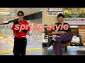 【 おすすめ 】僕たちの春コーデ紹介 / Spring styles