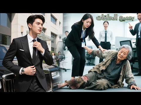 أنقذت فتاة طيبة عاملة نظافة أ هينت ففوجئت بأنها والدة ال وساعدتها لتتزوجه الحب بدأ