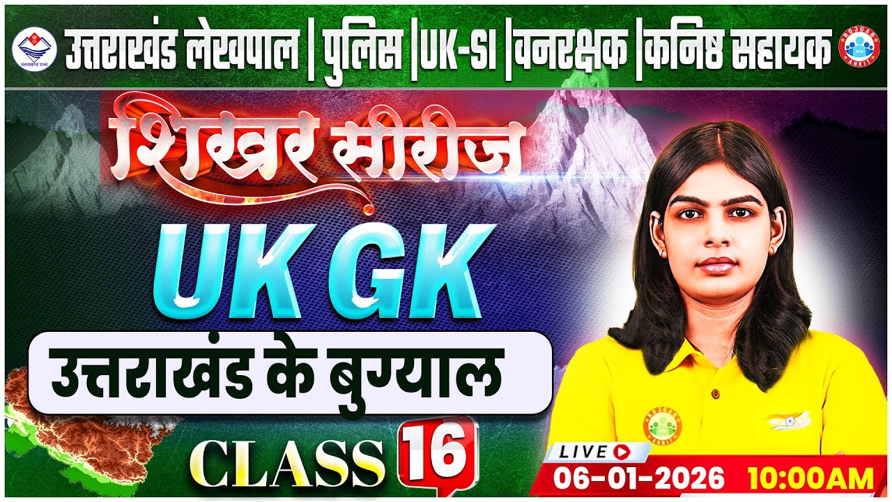 Uttarakhand Lekhpal/Police/SI 2026 | UK GK: उत्तराखंड के बुग्याल | UK Forest Guard UKGK