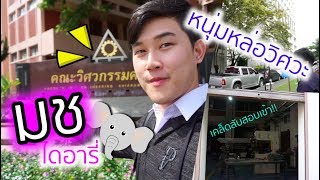 VLOG มช ไดอารี่ ,วิศวะ ม.เชียงใหม่ จ๋า พี่มาแล้วว ~ เรียนอะไรบ้าง? สอบเข้ายังไง?