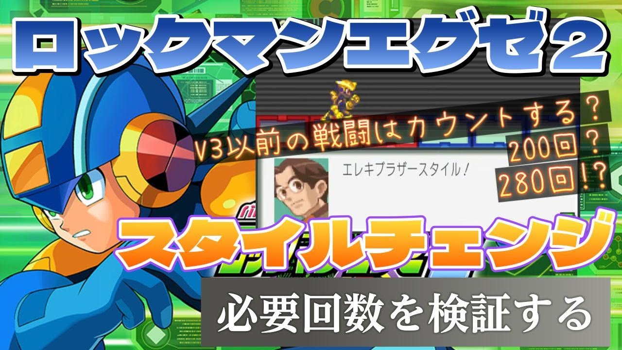 ロックマンエグゼ2】スタイルチェンジの本当の必要回数って何回なの