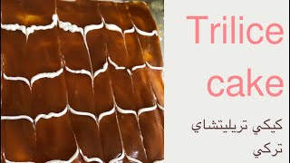 دروستكردني كيكي شير و كرميلي تركي (تريليتشا) | tres leches cake | trilice cake