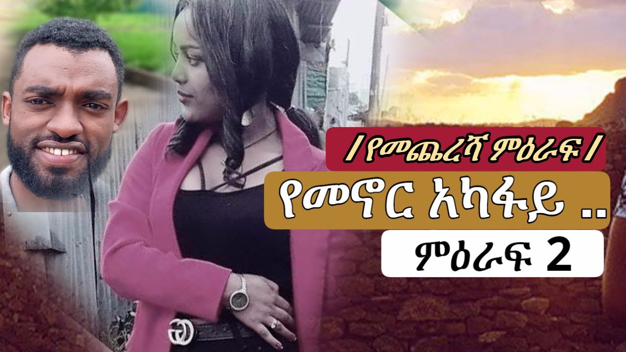 የመኖር አካፋይ .. ምዕራፍ 2  ( ማብቂያ ምዕራፍ )