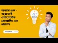 অবজেক্ট ওরিয়েন্টেড প্রোগ্রামিং এর ধারণা - অধ্যায় ০১