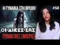 Οι Δικές Σας Αληθινές Τρομακτικές Εμπειρίες #58 | Horror Mystery