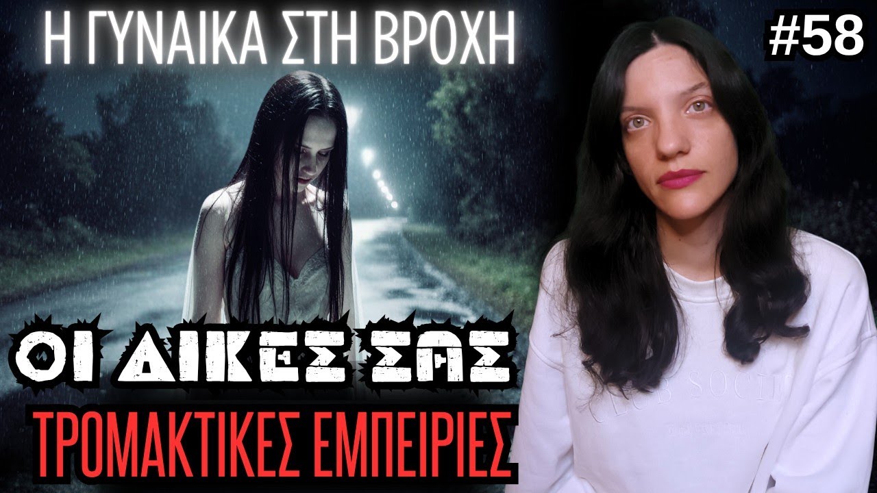 Οι Δικές Σας Αληθινές Τρομακτικές Εμπειρίες #58 | Horror Mystery