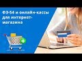 ФЗ-54 и онлайн-кассы для интернет-магазина