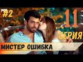 Мистер ошибка 11 серия русская озвучка турецкий сериал (фрагмент №2)