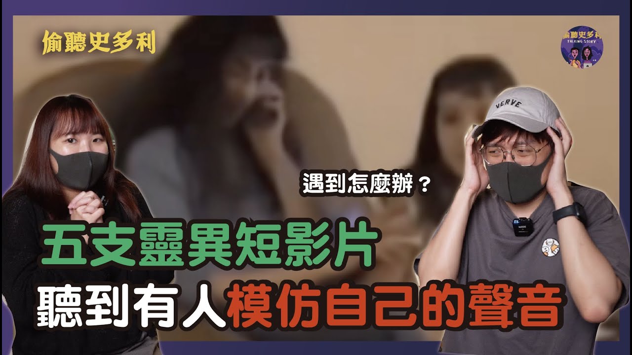 五支靈異短影片，聽到有人模仿自己的聲音，你會怎麼辦？｜偷聽史多利
