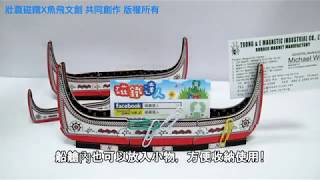 E010蘭嶼磁性木板組合拼板舟 完整組裝影片分享