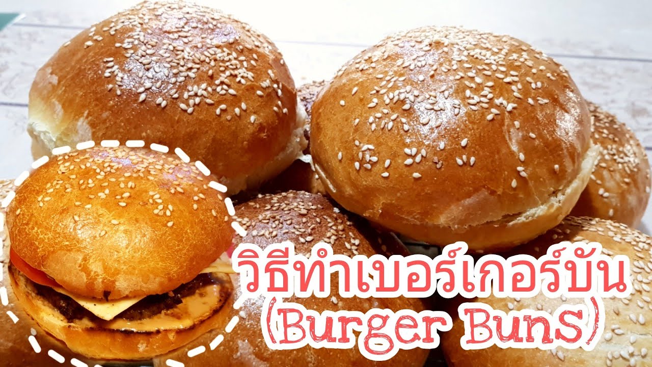 วิธีทำเบอร์เกอร์บันยังไงให้นุ่มละมุน(burger buns)/สูตรนี้แป้งนุ่มมาก/อร่อยเหมือนทานที่ร้านอาหาร👍🍔