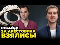 ❗️ПРОТИ АРЕСТОВИЧА відкрили кримінальне провадження?! Фаріон ПОКАРАЛИ, Дубінського закрили / СТУПАК