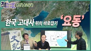 한국 고대사 위치 바로잡기 요동 feat. 연국, 요동국