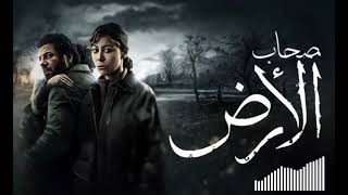 تتر بداية وتتر نهاية مسلسل اصحاب الارض امير عيد وناى برغوثى رمضان      - اسمعها