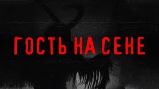 Гость на сене | ДЕРЕВЕНСКИЕ СТРАШИЛКИ