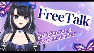 【🔴Free Talk 】ตั้งชื่อFanname พร้อมมาสคอตด้อม【Darchelle Amanome】