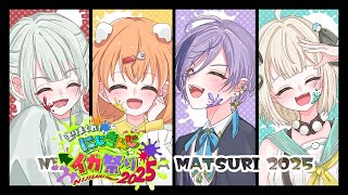 𓊆 #にじイカ祭り2025 ┊ DAY1 𓊇 #きるにぱ5WIN 大会本番がんばるぞ！！！！𓊆 雲母たまこ/にじさんじ 𓊇