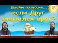 Друг - враг? Алексей Орлов и Михаил Ять