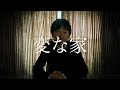 『変な家』普通のおじさんに観せてみた#1【初見の反応／リアクション】